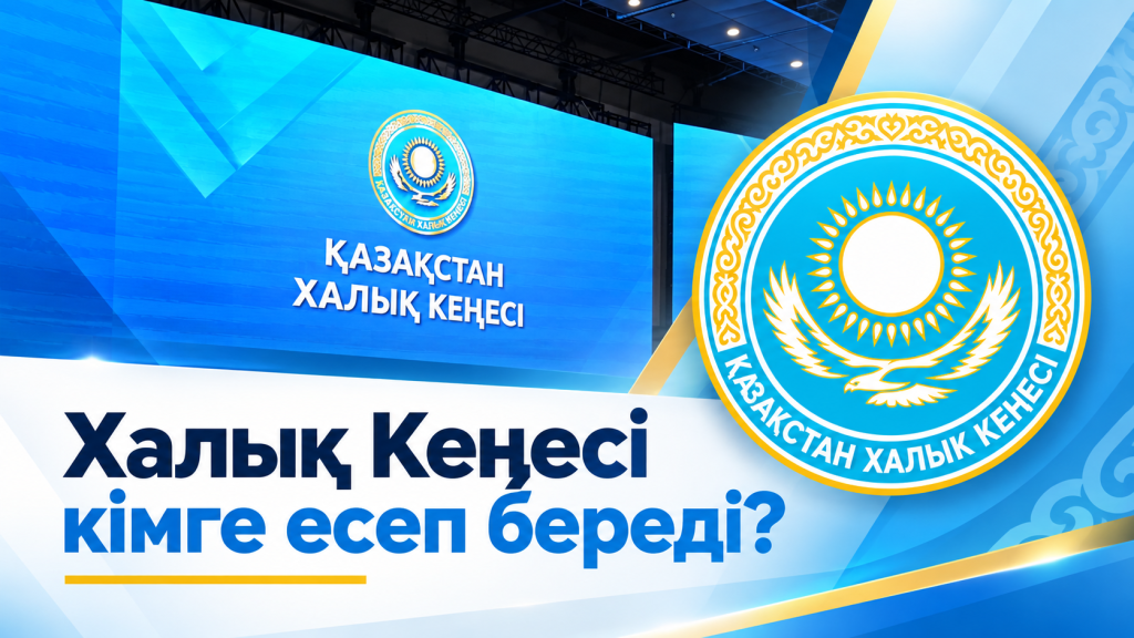 Халық Кеңесі: полномочия есть, а перед кем отчет?