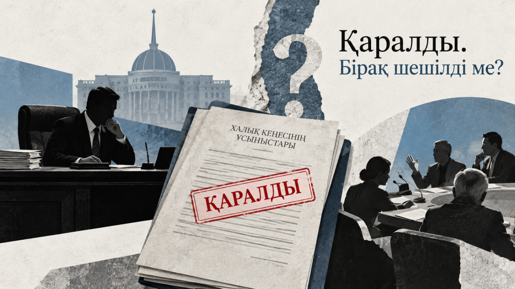 Министр вправе сказать «нет». Но вправе ли он не услышать Халық Кеңесі?